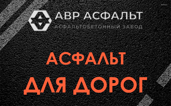Асфальт для дорог в Архангельском