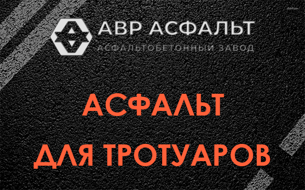 Асфальт для тротуаров в Архангельском
