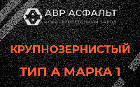 Крупнозернистая смесь А1 в Архангельском