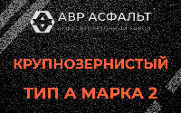 Крупнозернистая смесь А2 в Архангельском