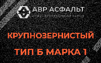 Крупнозернистая смесь Б1 в Архангельском