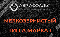 Мелкозернистая смесь А1 в Архангельском