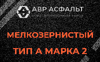 Мелкозернистая смесь А2 в Архангельском