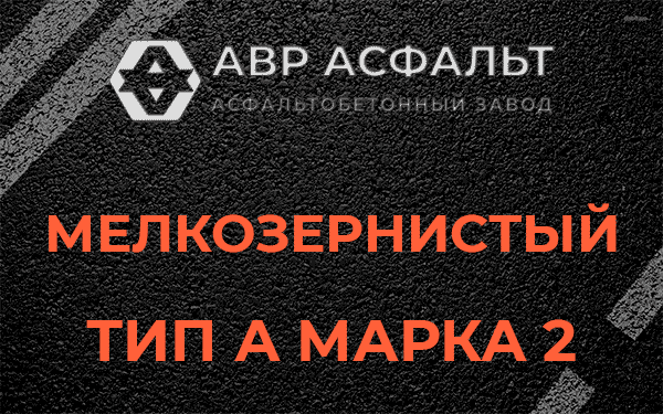 Мелкозернистый тип А марка 2 в Архангельском
