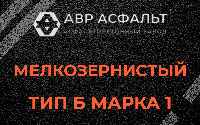 Мелкозернистая смесь Б1 в Архангельском