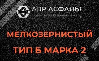 Мелкозернистая смесь Б2 в Архангельском