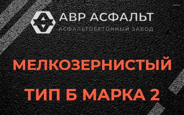 Мелкозернистый тип Б марка 2 в Архангельском