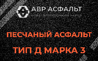 Песчаная смесь Д3 в Архангельском