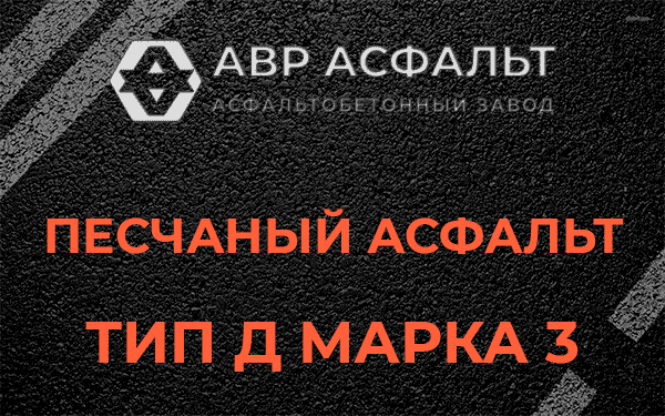 Песчаный асфальт тип Д марка 3 в Архангельском