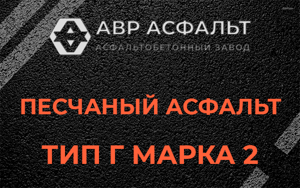 Песчаный асфальт тип Г марка 2 в Архангельском