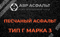 Песчаная смесь Г3 в Архангельском