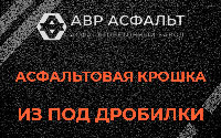 Асфальтовая крошка из под дробилки в Архангельском