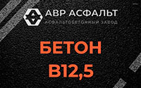 Бетон B12,5 в Архангельском