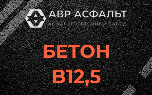 Бетон В12,5 в Архангельском