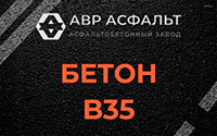 Бетон B35 в Архангельском
