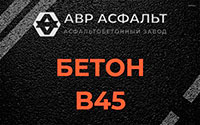 Бетон B45 в Архангельском