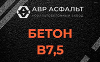 Бетон B7,5 в Архангельском