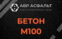 Бетон М100 в Архангельском