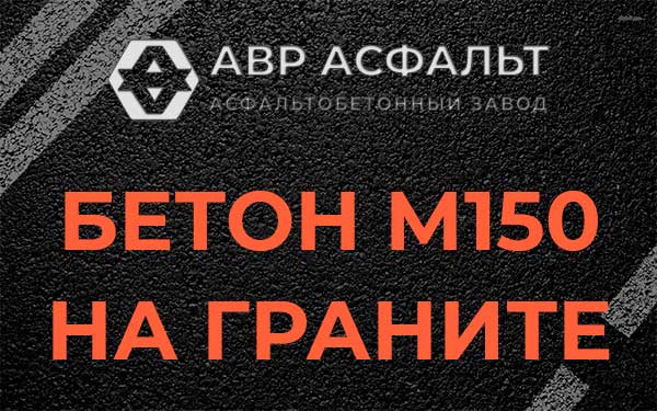 Бетон М150 на граните в Архангельском