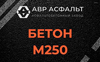 Бетон М250 в Архангельском