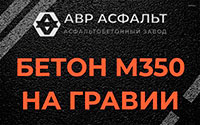 Бетон М350 на гравии в Архангельском
