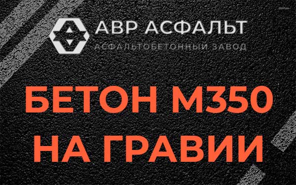 Бетон М350 на гравии в Архангельском