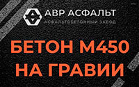 Бетон М450 на гравии в Архангельском