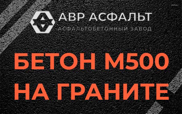 Бетон М500 на граните в Архангельском
