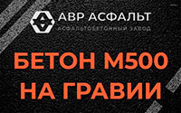 Бетон М500 на гравии в Архангельском