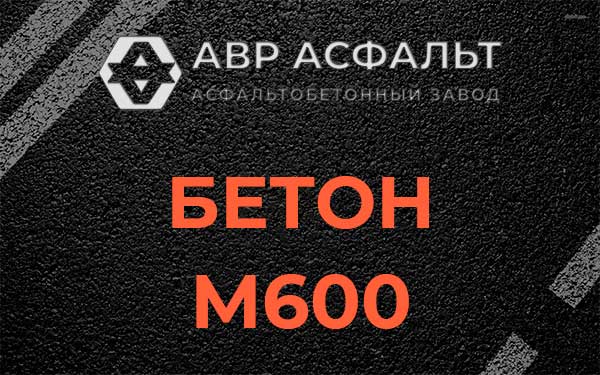 Бетон М600 в Архангельском