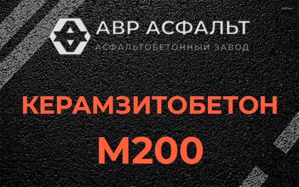 Керамзитбетон М200 в Архангельском