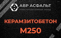Керамзитобетон М250 в Архангельском