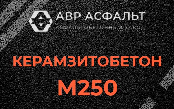 Керамзитбетон М250 в Архангельском