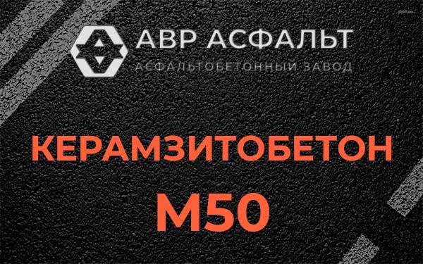 Керамзитбетон М50 в Архангельском