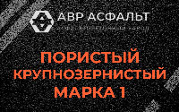 Пористая крупнозернистая смесь марки 1 в Архангельском