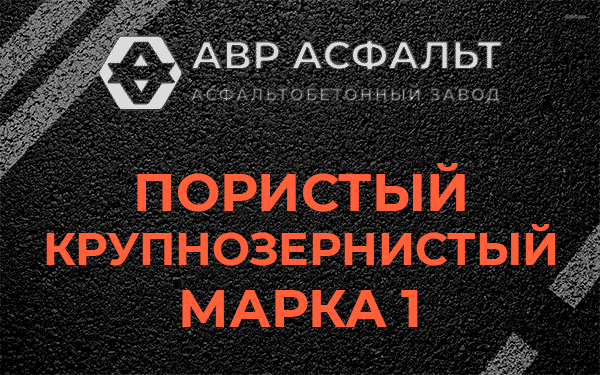 Пористый крупнозернистый марка 1 в Архангельском
