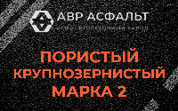 Пористая крупнозернистая смесь марки 2 в Архангельском