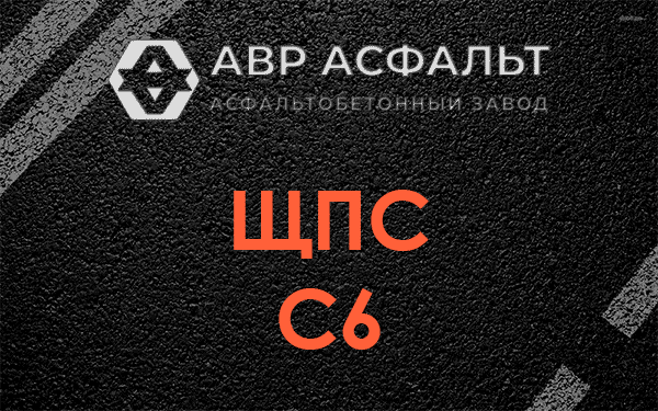 ЩПС С6 в Архангельском