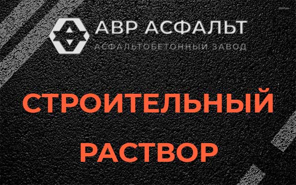 Строительный раствор в Архангельском