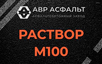 Раствор М100 в Архангельском