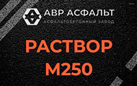 Раствор М250 в Архангельском