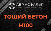 Тощий бетон 100 в Архангельском