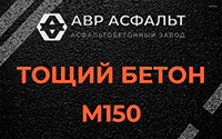 Тощий бетон 150 в Архангельском