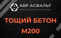 Тощий бетон 200 в Архангельском