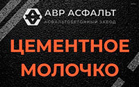Цементное молочко в Архангельском
